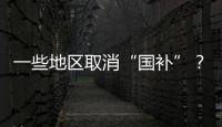 一些地区取消“国补”	？不存在的