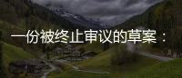一份被终止审议的草案：意在突破民法典，事关宅基地改革