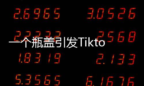 个瓶盖引国游视频快速走红