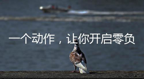 它会为你卸下繁重的压力