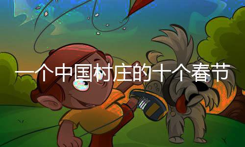 个中国村个春塞满鱼肉等年货
