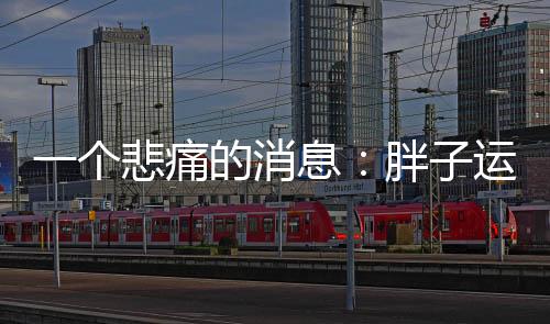 或是消息走进健身房开始锻炼