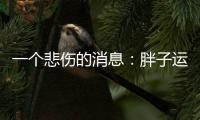 一个悲伤的消息：胖子运动只能变成一个健壮的胖子