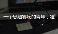 一个患烟雾病的青年，准备放弃人生的夜晚