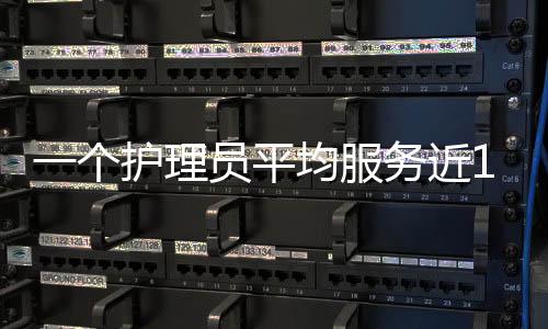 “几乎所有养老院都缺人