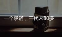 一个承诺
，三代人80多年接力守护烈士墓