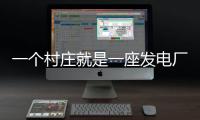 一个村庄就是一座发电厂�，71户村民的光伏实验