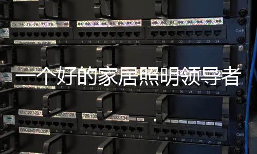 居照因为人事关系理不顺