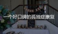 一个好口碑的孤独症康复机构�	，在一场大促销后倒闭