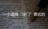 一个适用“冷门”罪名的判例	：行贿外国公职人员获罪