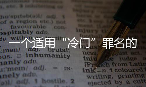 为谋取不正当商业利益