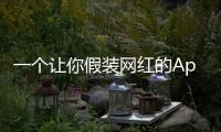 一个让你假装网红的App，凭什么两年赚200万刀？