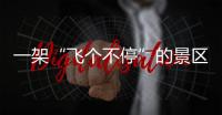 一架“飞个不停”的景区观光直升机
，坠落于五一长假