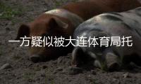 一方疑似被大连体育局托管？官宣新帅措辞古怪