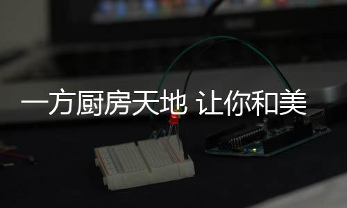 引领厨卫文化革命的地让潮流