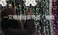 一文物撞脸奥特曼！博物馆回应
：汉代的
	，确实挺像！