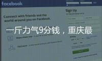 一斤力气9分钱，重庆最后的女棒棒