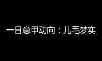 一日意甲动向：儿毛梦实现起来可是真难，国米报价莱奥尼被反对