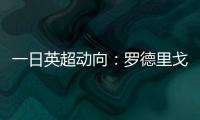 一日英超动向
：罗德里戈认可阿森纳计划，新帕尔默即将被瓜帅卖出