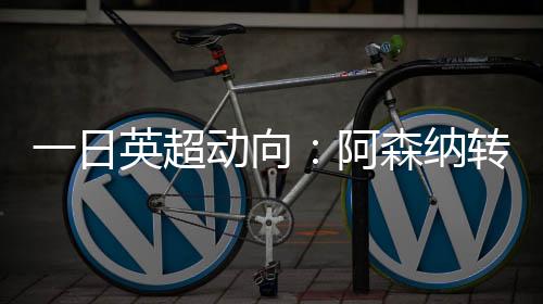 那不勒斯对斯洛特要价很不满