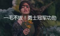 一毛不拔！勇士冠军功勋袒露离队细节 球队压根没给过报价