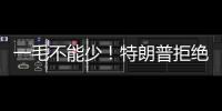 一毛不能少	�！特朗普拒绝削减万亿美元军费预算