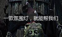 一款氛围灯，就能帮我们放松身心，舒缓心情