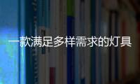 一款满足多样需求的灯具，为空间定制出不同氛围