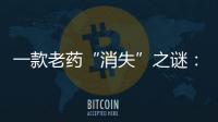 一款老药“消失”之谜：进口药“退出”公立医院？