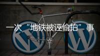 一次“地铁被诬偷拍”事件，何以酿成半个月网络审判
