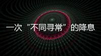 一次“不同寻常”的降息，美联储由鹰转鸽？