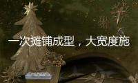 一次摊铺成型，大宽度施工看徐工