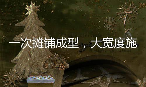 次摊能快速适应各类繁杂工况