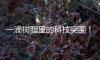 一滴树脂里的科技突围
！珠海企业这样打破“卡脖子”困局