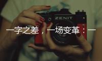 一字之差
，一场变革：一年内超150个国家重点实验室重组更名