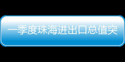 季度进出进出口总值811.2亿元