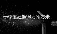 一季度狂揽94万平方米，拿地最多的企业竟是它