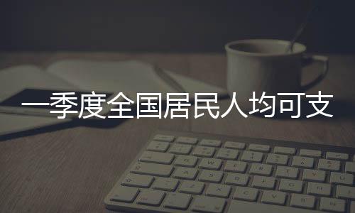 扣除价格因素实际增长5.6%