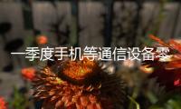 一季度手机等通信设备零售同比增长27.3%
，“两新”政策效应持续显现