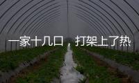 一家十几口，打架上了热搜
？