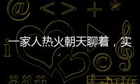 一家人热火朝天聊着�，实际上不知道对方名字｜记者过年
