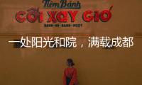 一处阳光和院
，满载成都人的向往