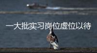 一大批实习岗位虚位以待！南方报业2023实习生招聘启动