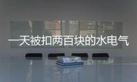 一天被扣两百块的水电气费？官方通报广安爱众计量收费问题