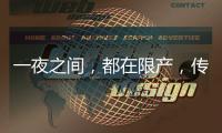 一夜之间
�，都在限产�，传出什么信号？