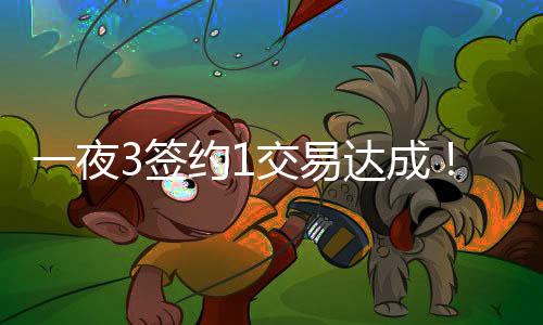 凯罗快船最后来看看交易