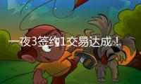 一夜3签约1交易达成！班凯罗5年2.39亿续约
，快船引进19+8强援