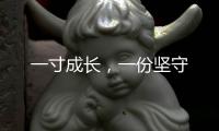 一寸成长，一份坚守