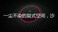 一尘不染的复式空间，沙发墙打满柜子，橱柜收纳设计真强大!