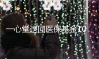 一心堂退回医保基金1070余万元，零售药店如何守住合规经营底线？